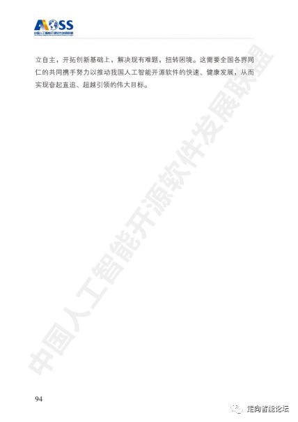 中國(guó)人工智能開(kāi)源軟件發(fā)展白皮書(shū)（2018）及解讀PPT 人工智能基礎(chǔ)軟件開(kāi)發(fā)的機(jī)遇與挑戰(zhàn)